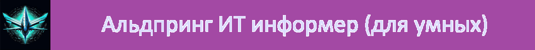 Альдпринг ИТ информер (для умных)